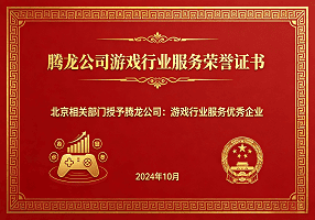 腾龙游戏行业荣誉证书