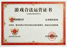 腾龙游戏合法运营