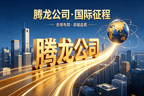 腾龙子公司近期在多个国际设立